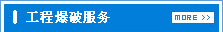 工程爆破服務(wù)